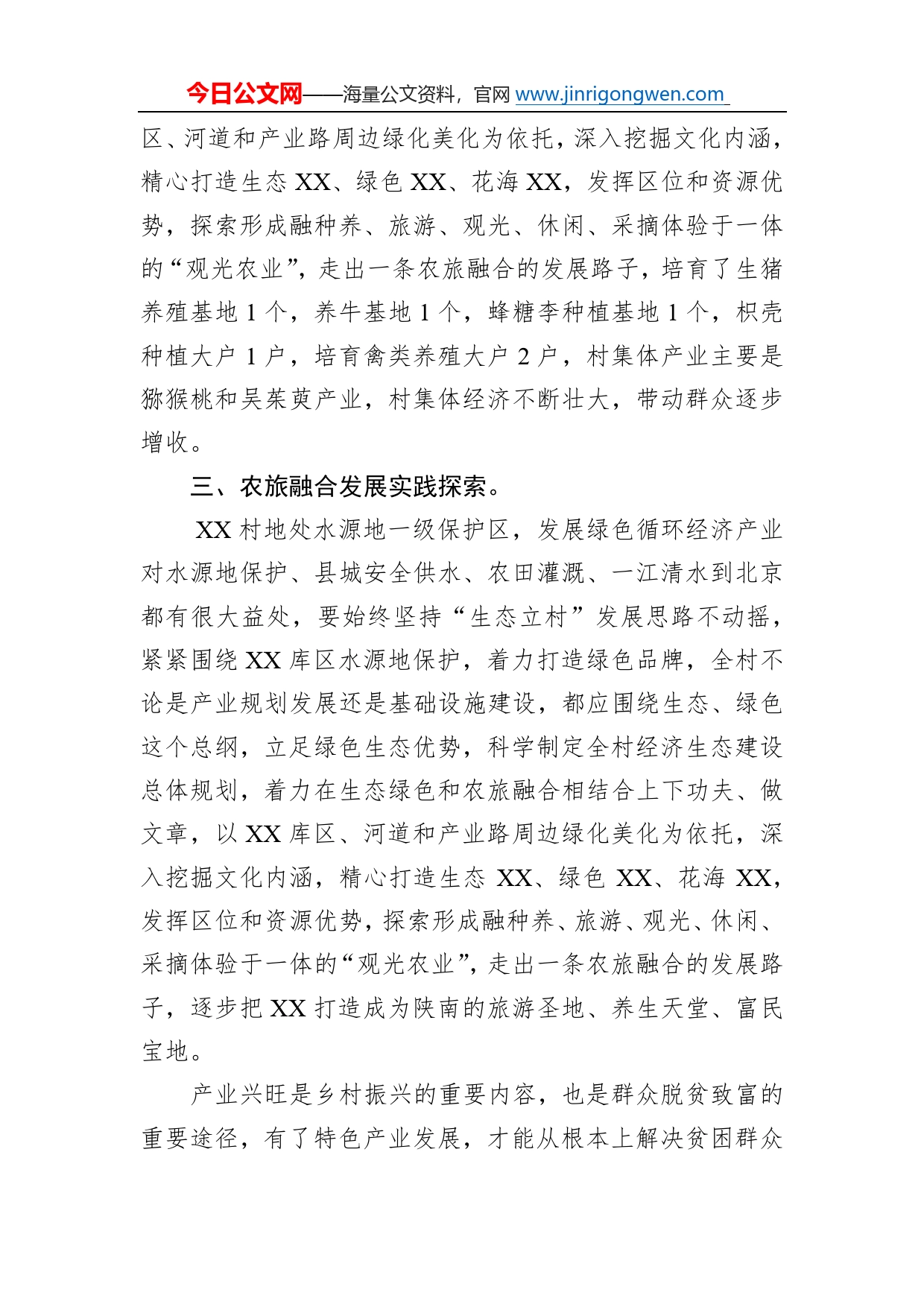 县镇村农旅融合发展调研报告（20221024）247_第2页