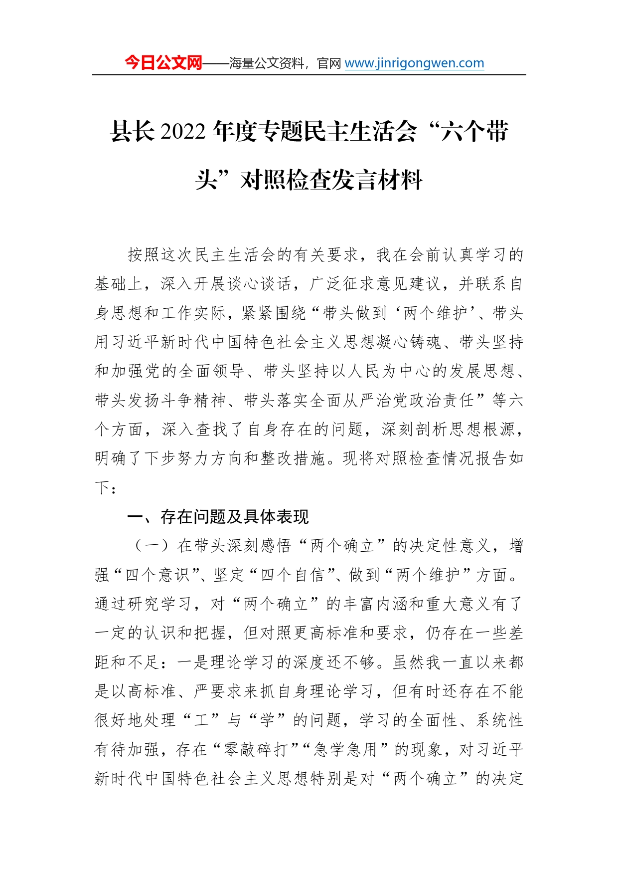 县长2022年度专题民主生活会“六个带头”对照检查发言材料1_第1页