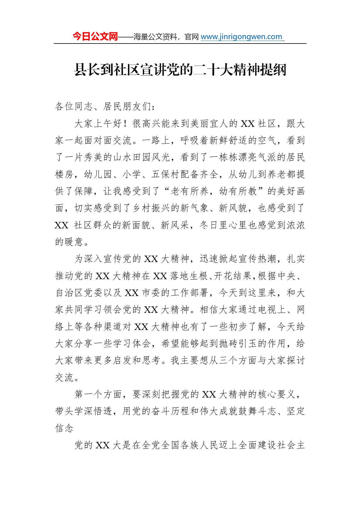 县长到社区宣讲党的二十大精神提纲50_第1页