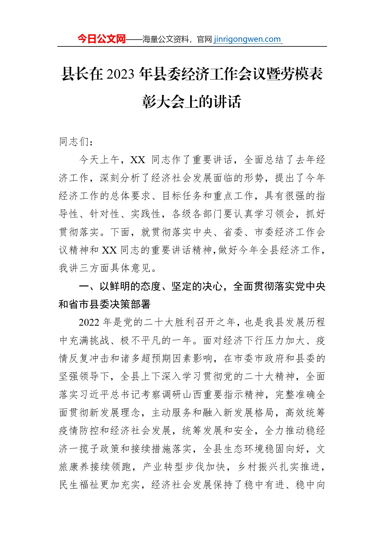 县长在2023年县委经济工作会议暨劳模表彰大会上的讲话【PDF版】_第1页