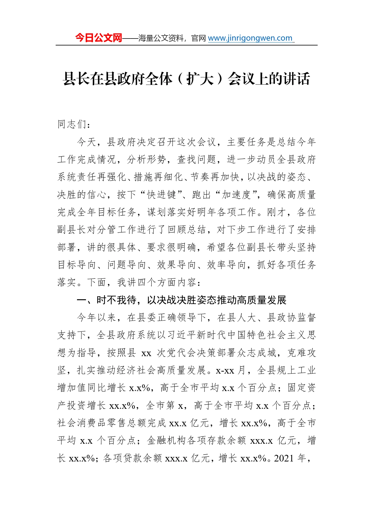 县长在县政府全体（扩大）会议上的讲话35_第1页