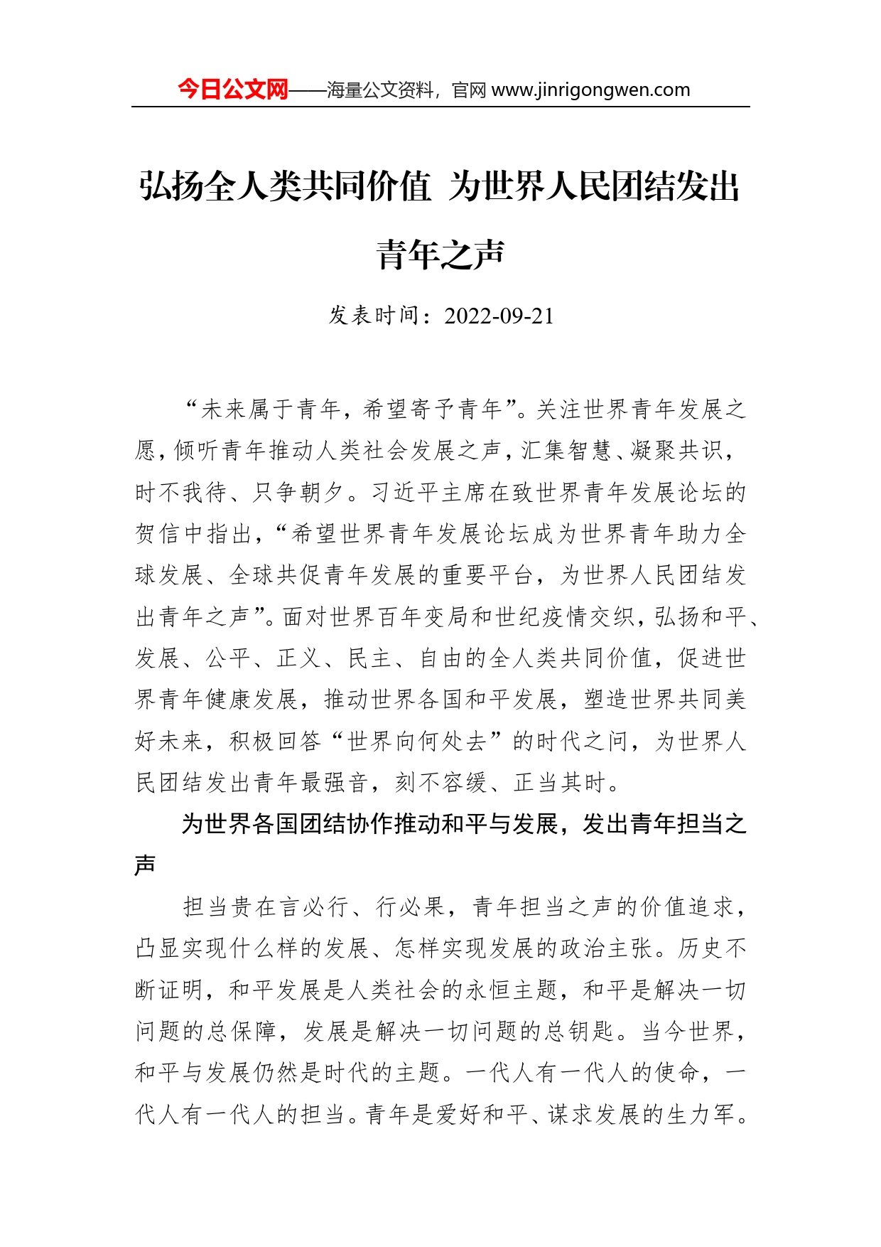 弘扬全人类共同价值为世界人民团结发出青年之声_第1页