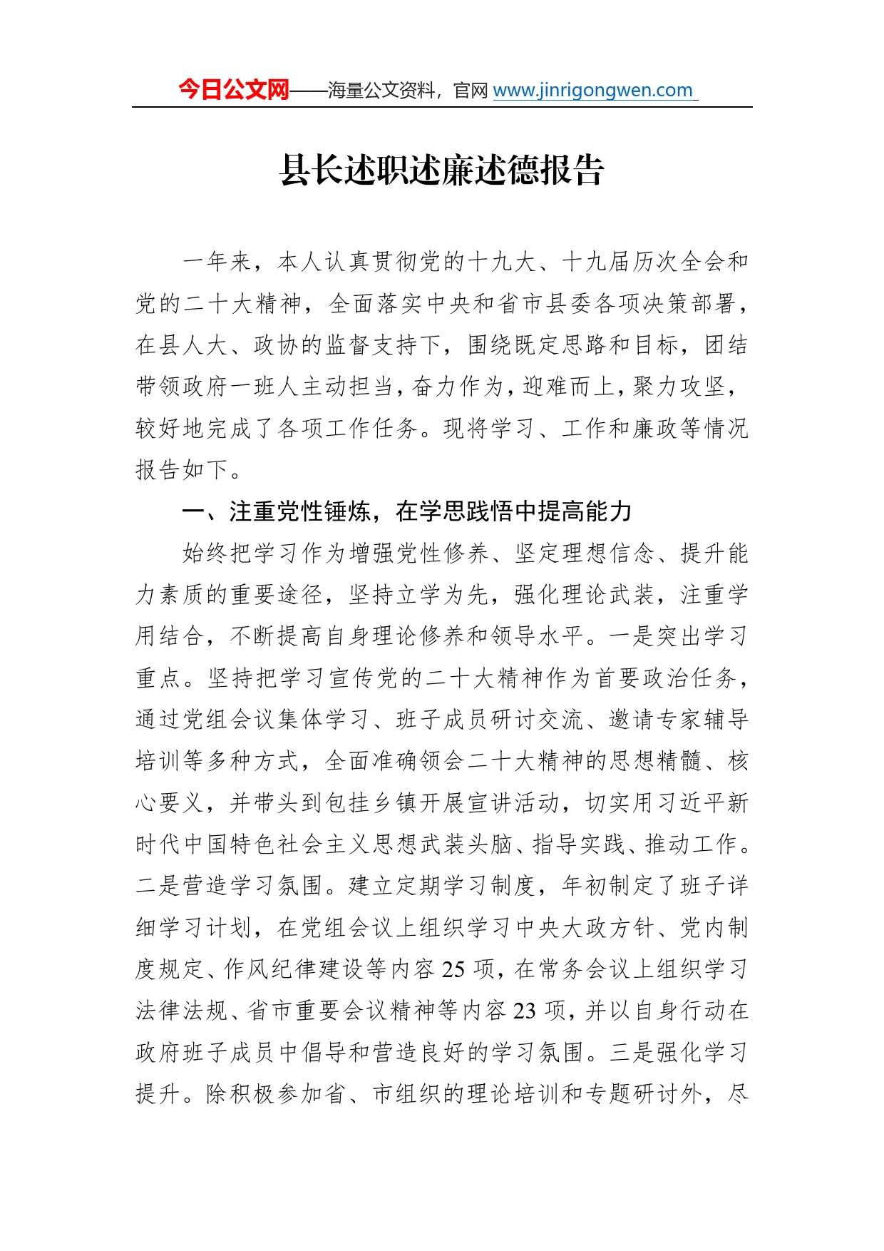 县长述职述廉述德报告_第1页