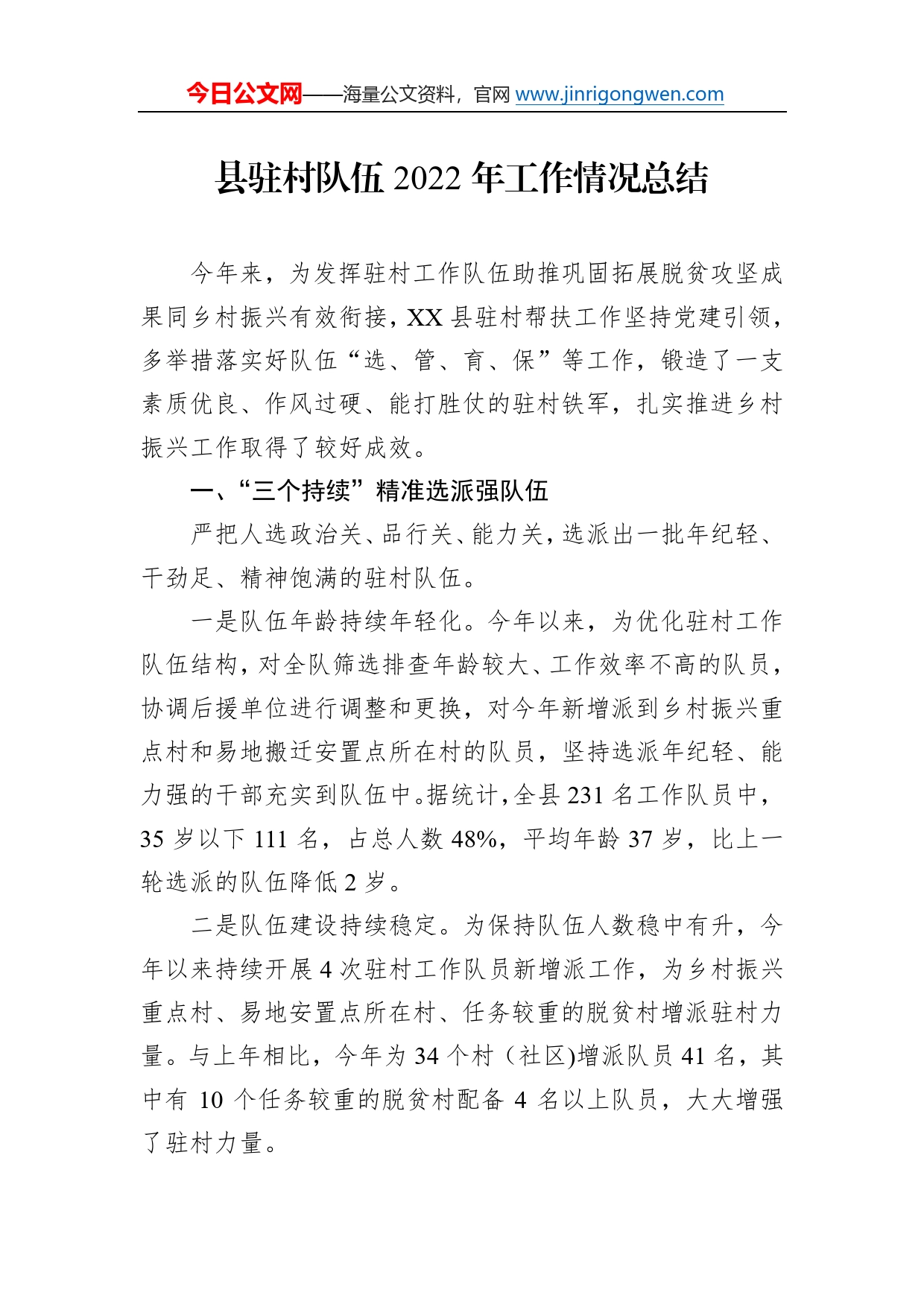 县驻村队伍2022年工作情况总结380_第1页