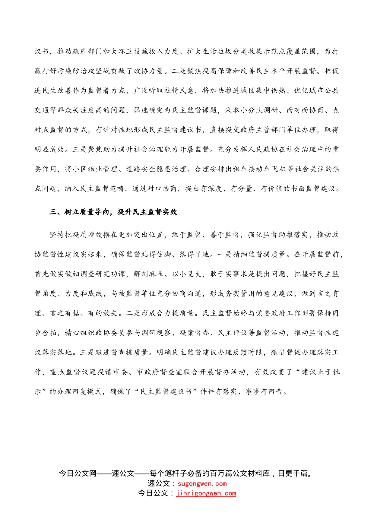 建立民主监督建议书制度推动民主监督高质量发展——市政协主席交流发言材料_第2页