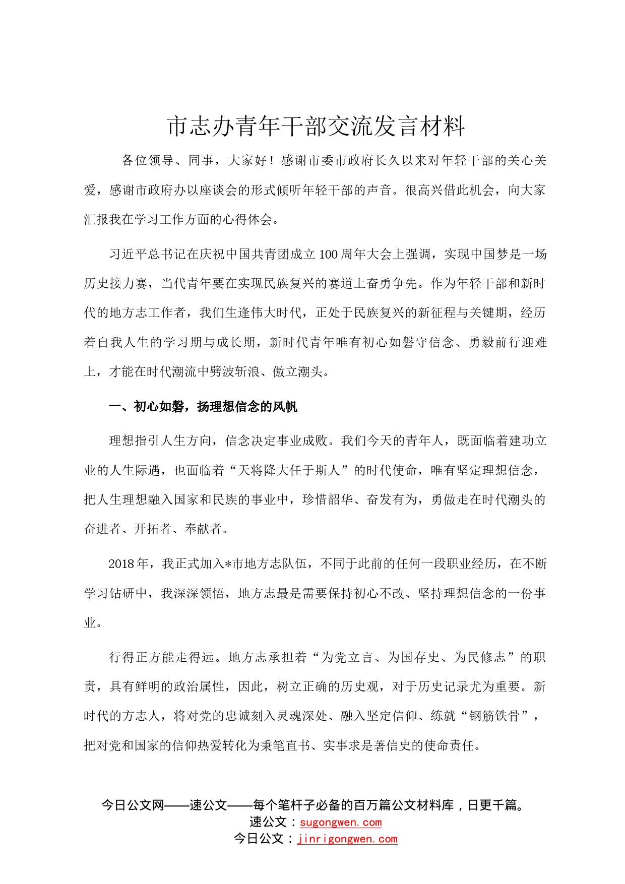 市志办青年干部交流发言材料8234_第1页