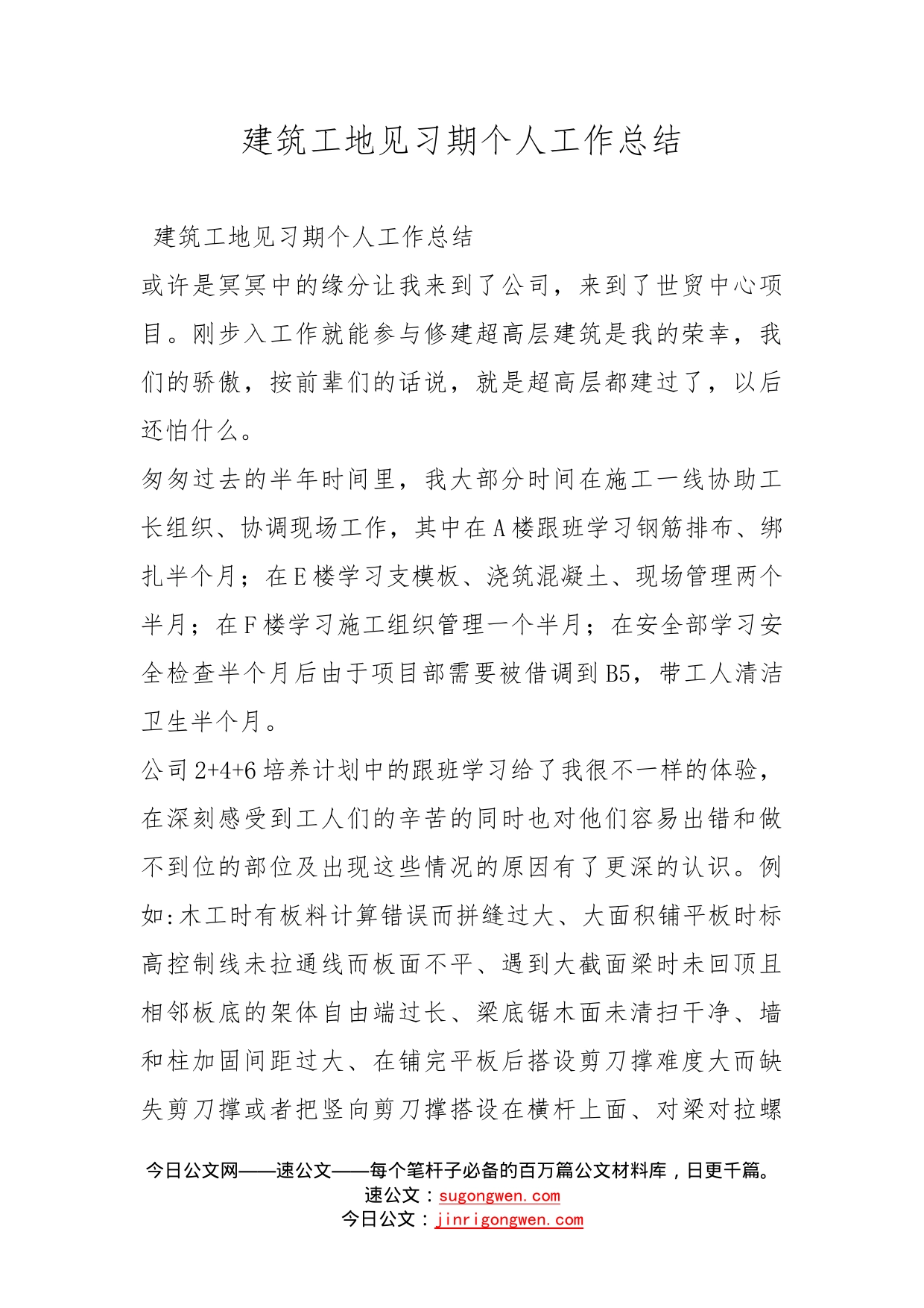 建筑工地见习期个人工作总结_第1页