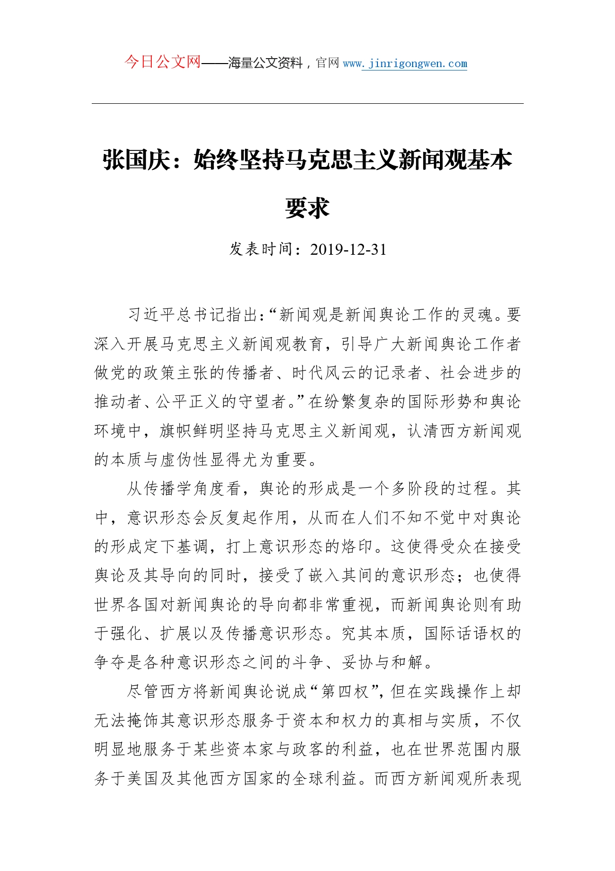 张国庆：始终坚持马克思主义新闻观基本要求_第1页