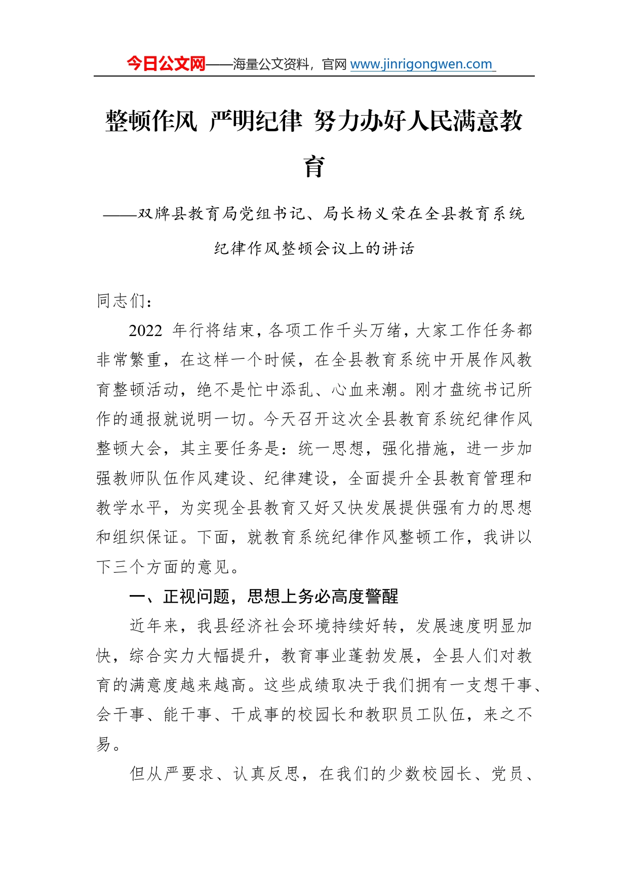 双牌县教育局党组书记、局长杨义荣在全县教育系统纪律作风整顿会议上的讲话7_第1页