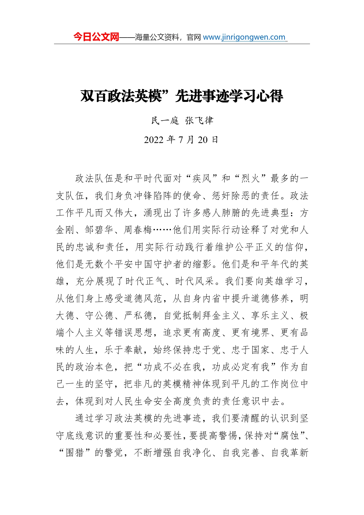 双百政法英模”先进事迹学习心得（20220720）_第1页