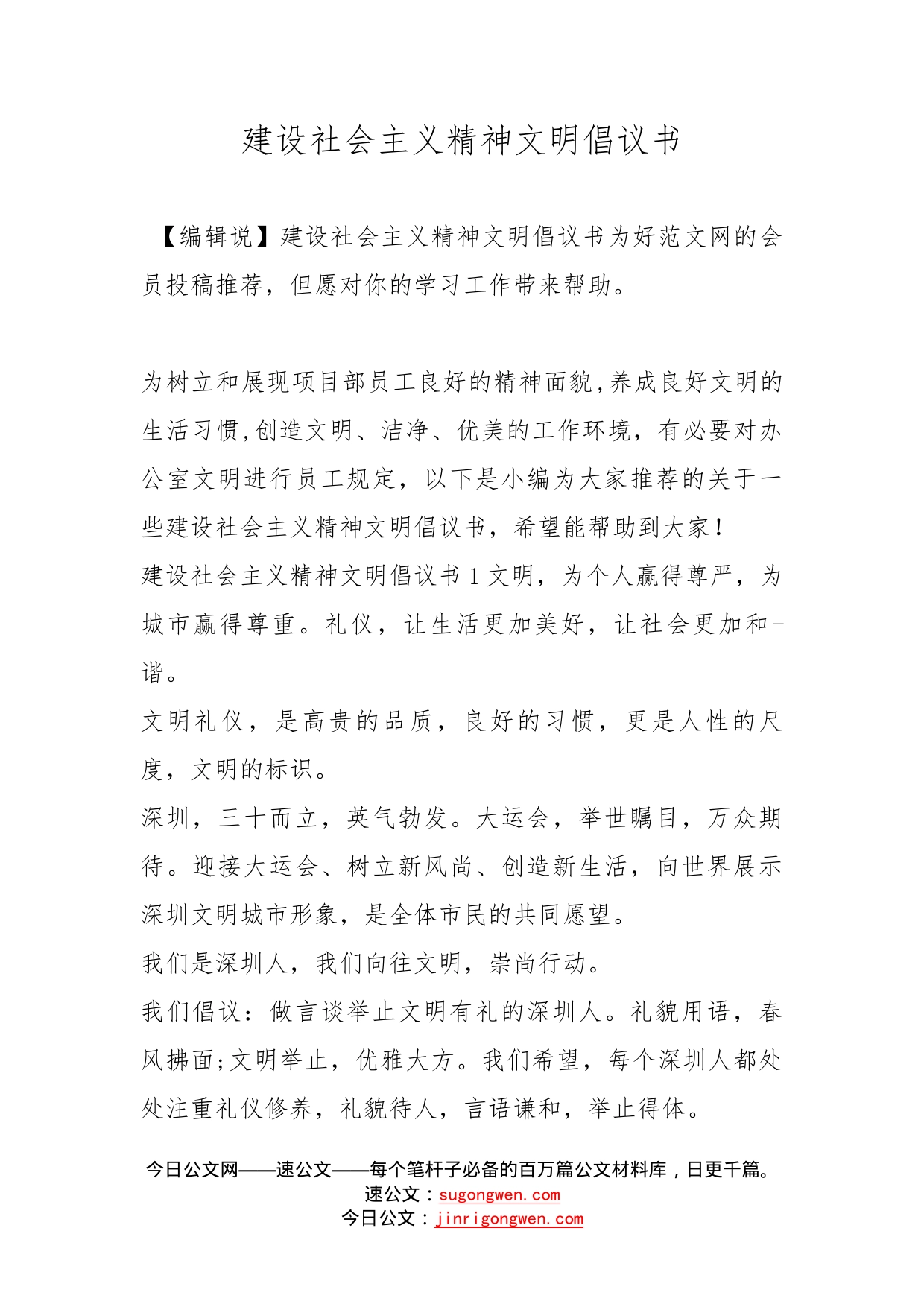 建设社会主义精神文明倡议书_第1页