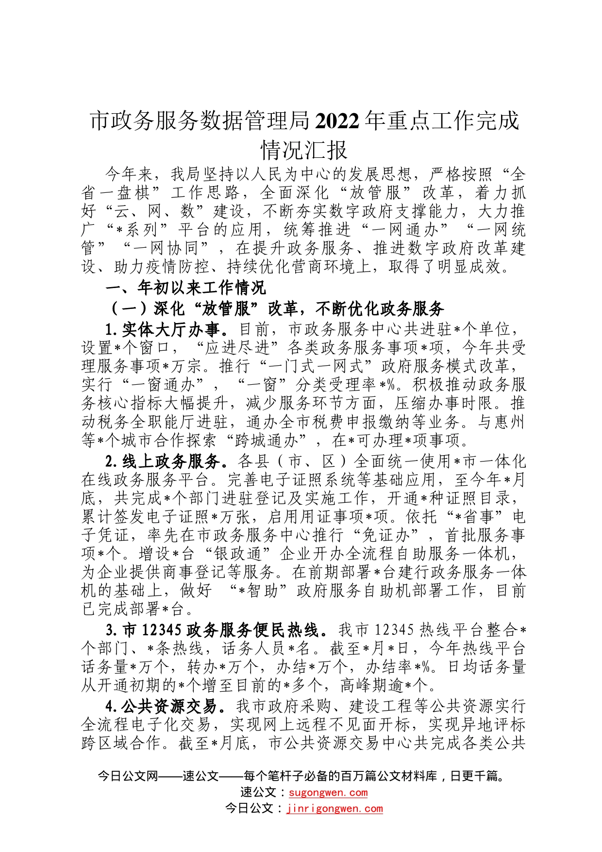 市政务服务数据管理局2022年重点工作完成情况汇报_第1页