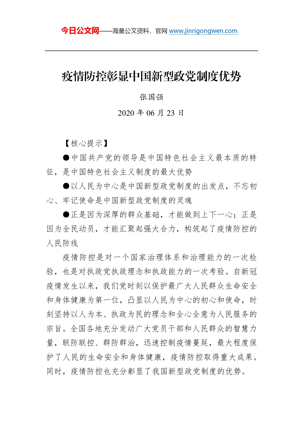 张国强：疫情防控彰显中国新型政党制度优势_第1页