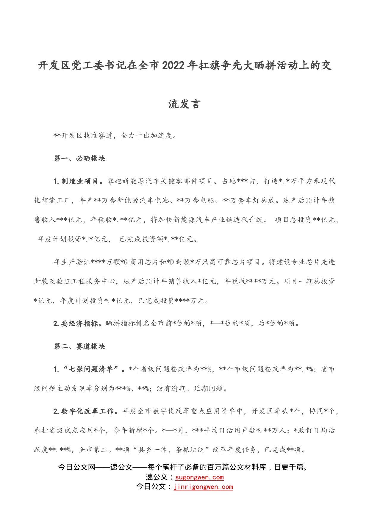 开发区党工委书记在全市2022年扛旗争先大晒拼活动上的交流发言_第1页