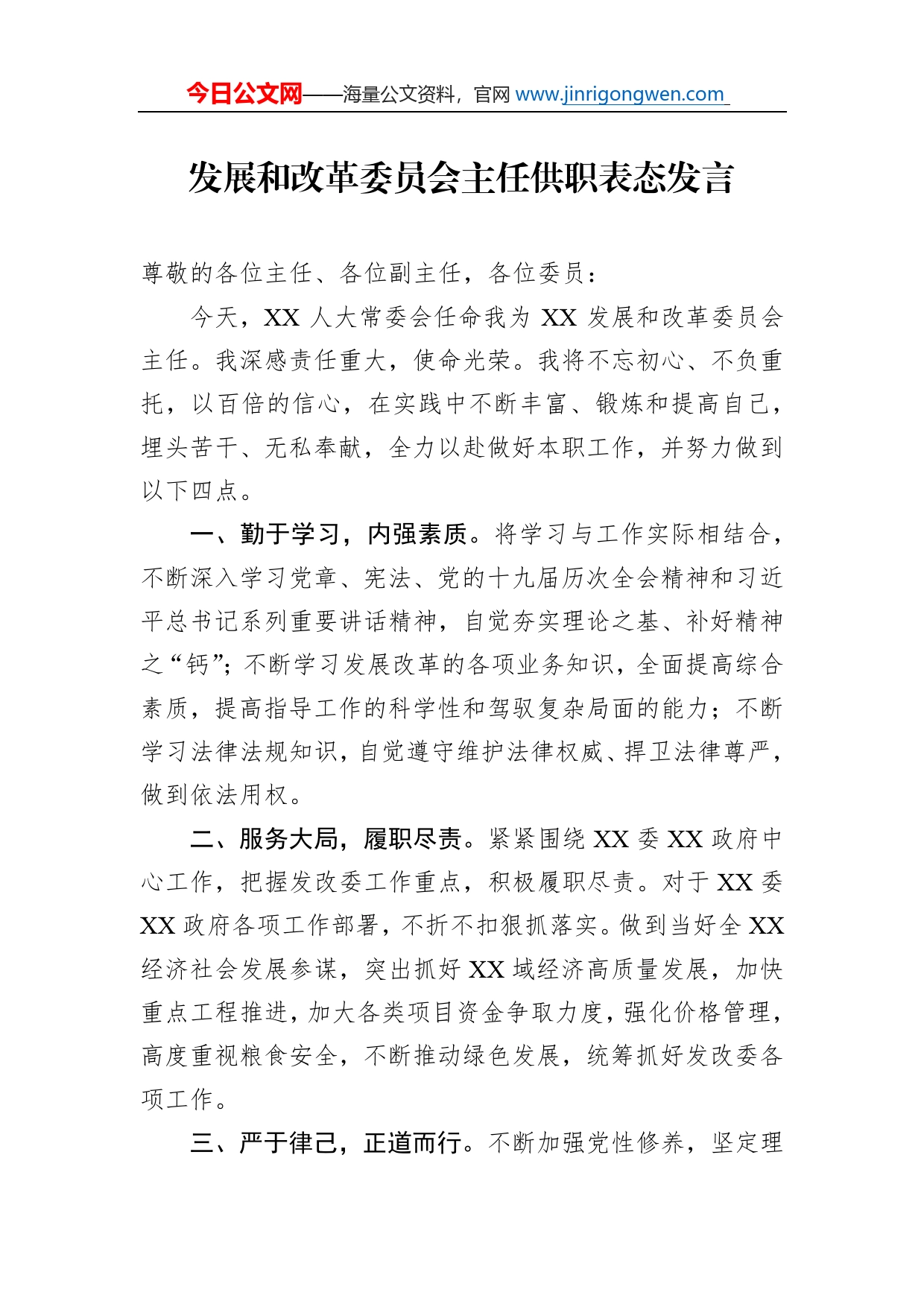 发展和改革委员会主任供职表态发言_第1页