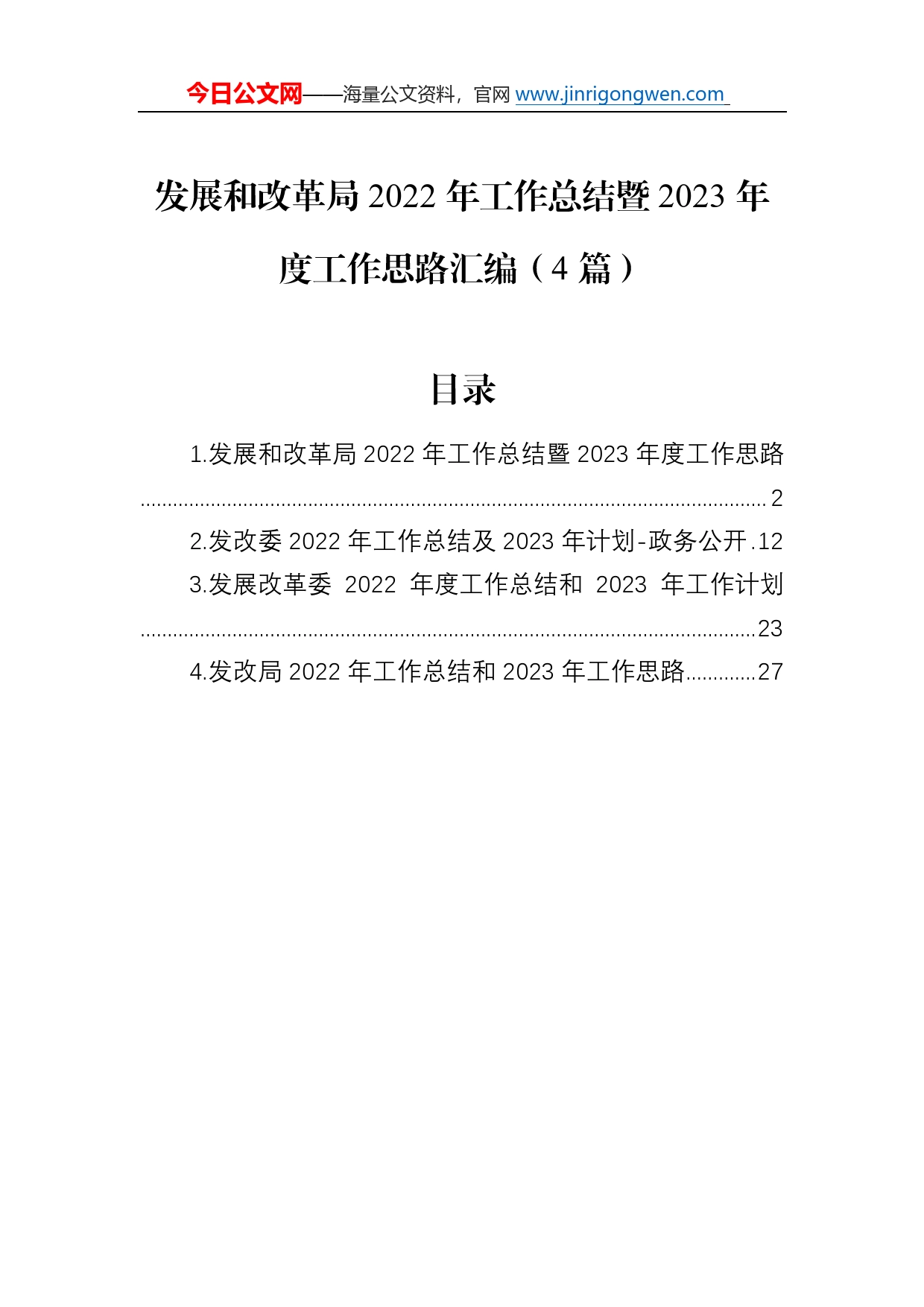 发展和改革局2022年工作总结暨2023年度工作思路汇编（4篇）9957_第1页