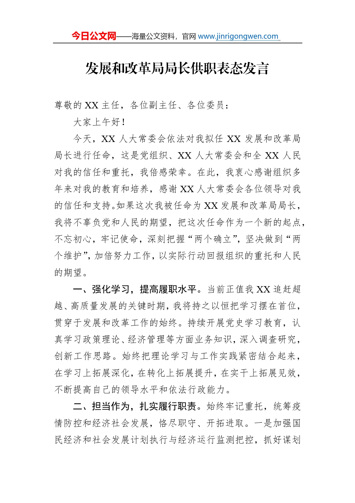 发展和改革局局长供职表态发言_第1页