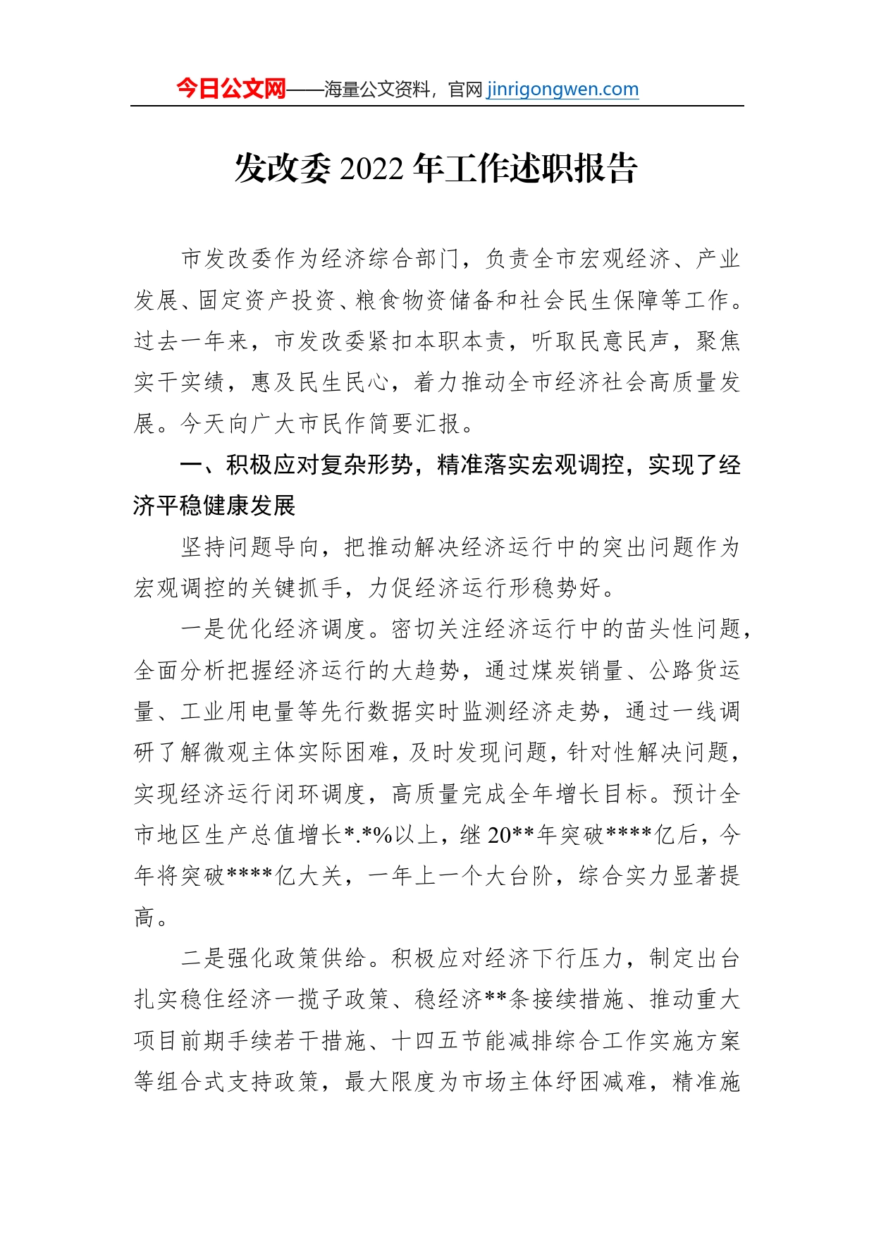 发改委2022年工作述职报告_第1页