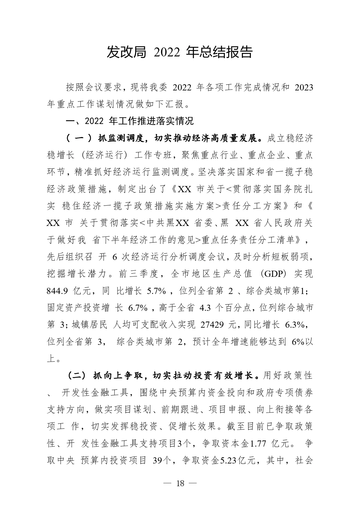 发改局2022年总结报告09624_第1页