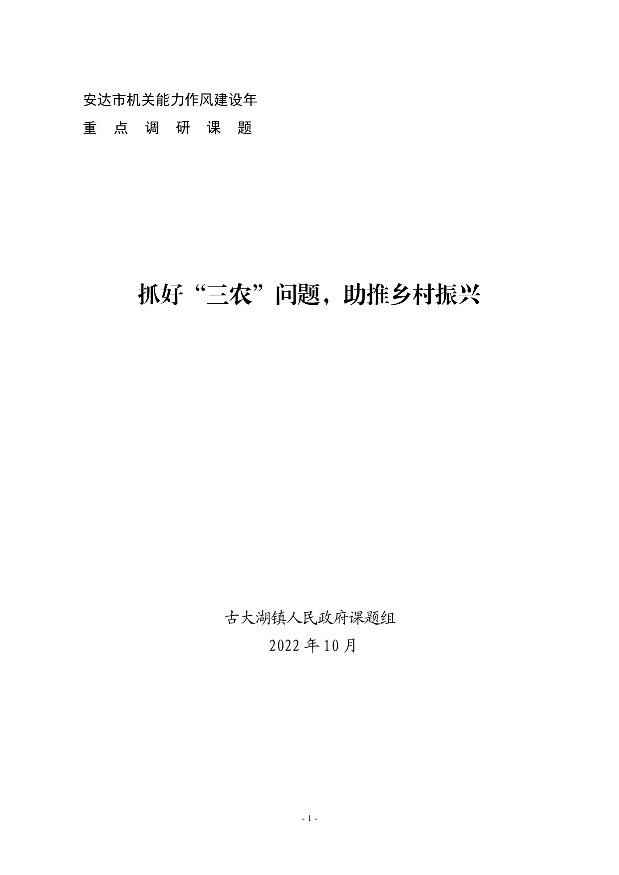 古大湖镇调研报告2022.11.04【PDF版】_第1页