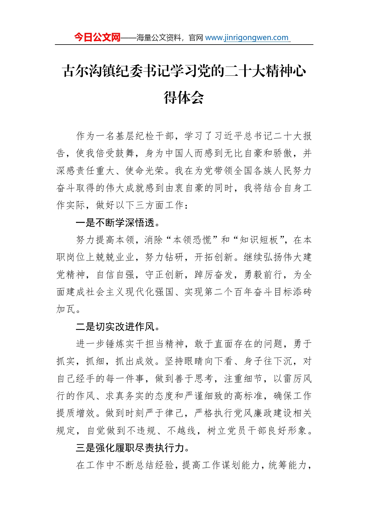 古尔沟镇纪委书记学习党的二十大精神心得体会（20221110）_第1页