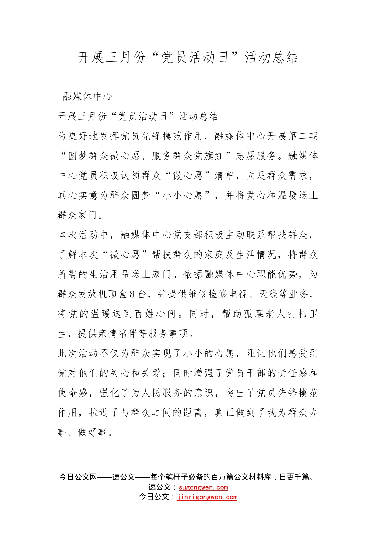 开展三月份“党员活动日”活动总结_第1页