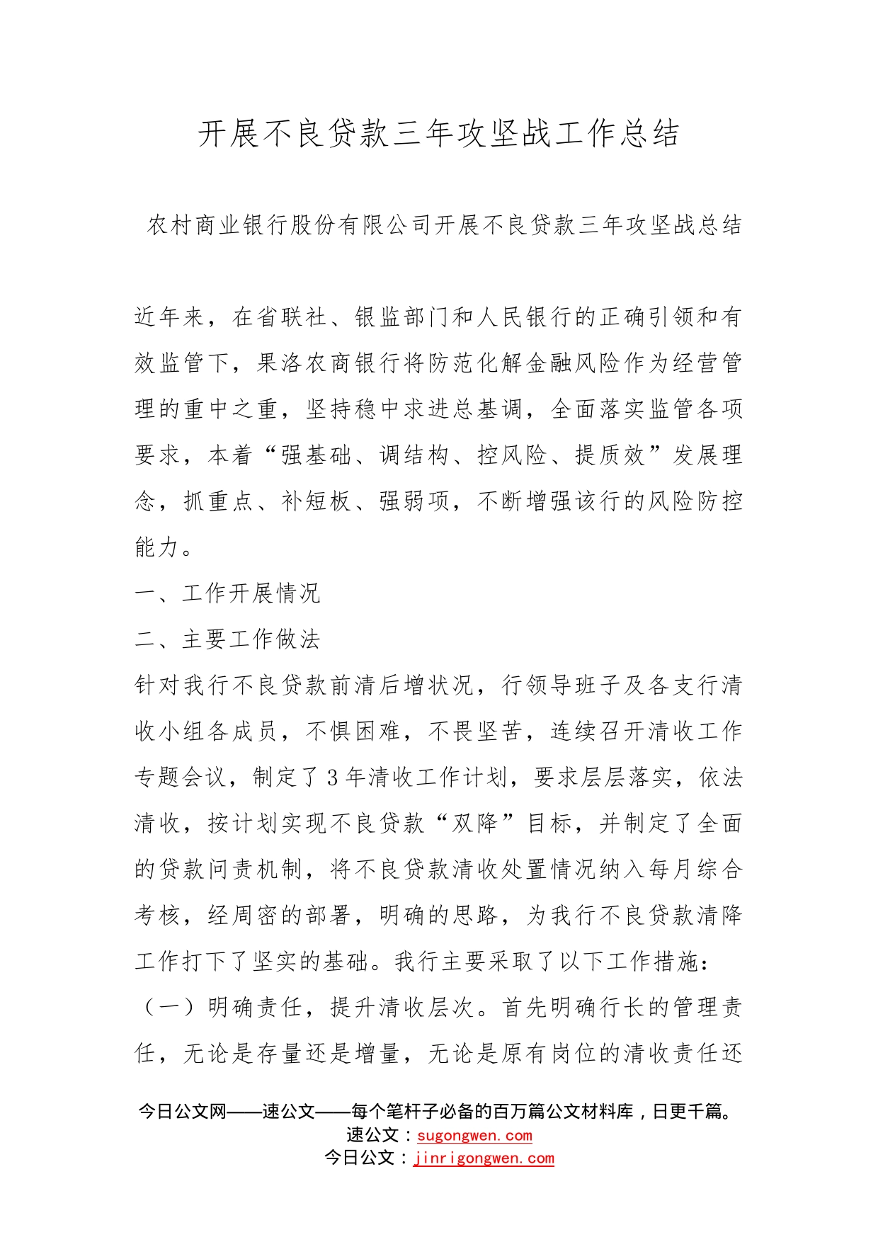 开展不良贷款三年攻坚战工作总结_第1页