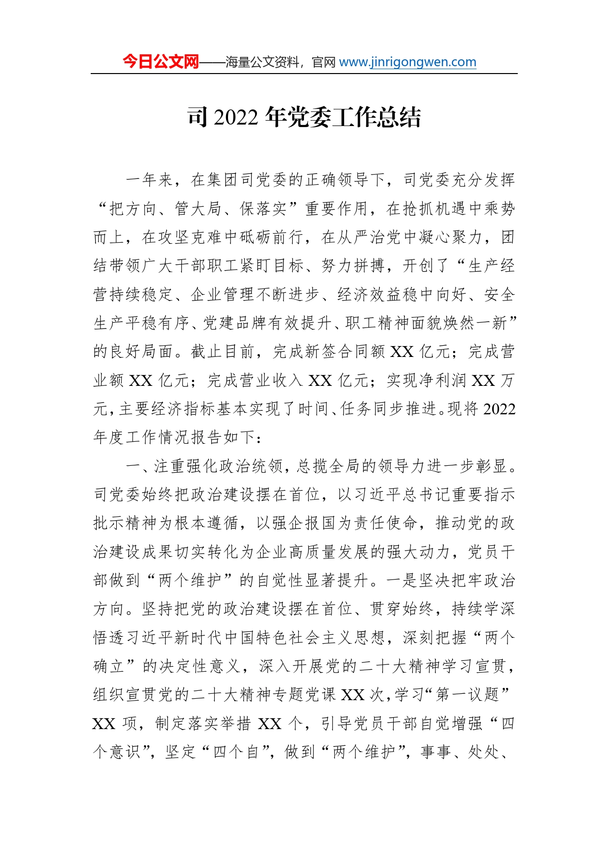 司2022年党委工作总结_第1页