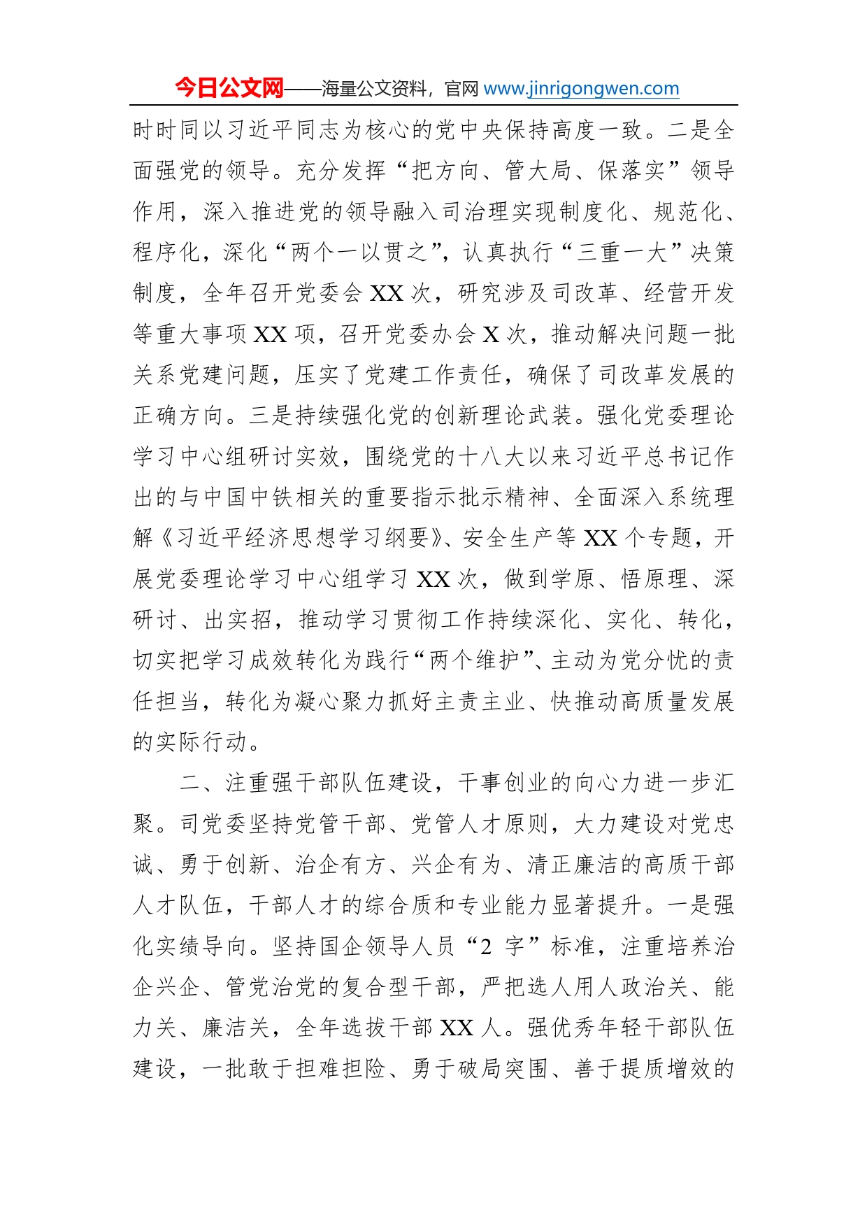 司2022年党委工作总结_第2页