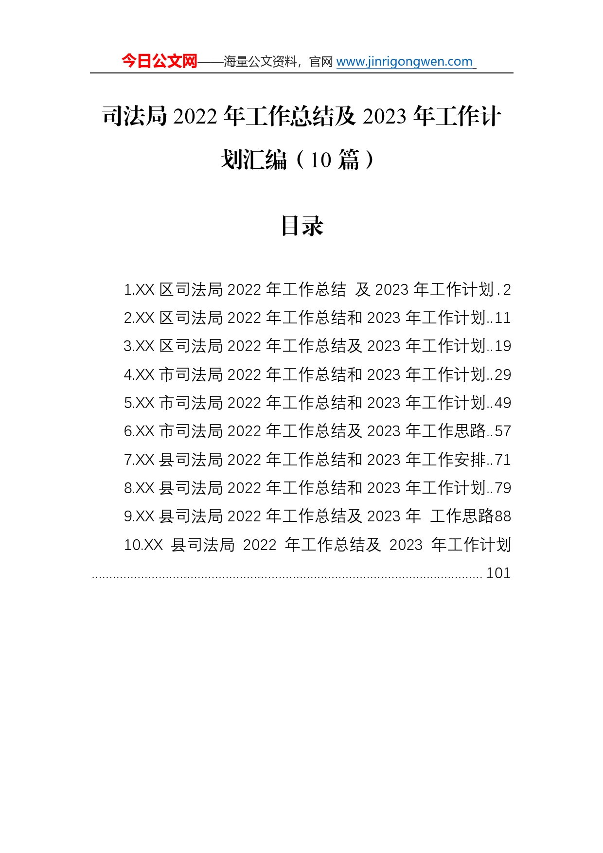 司法局2022年工作总结及2023年工作计划汇编（10篇）8_第1页