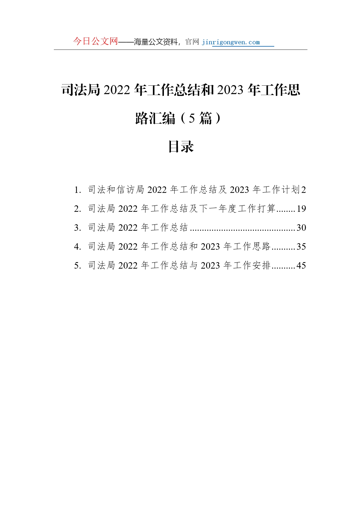 司法局2022年工作总结和2023年工作思路汇编（5篇）_第1页