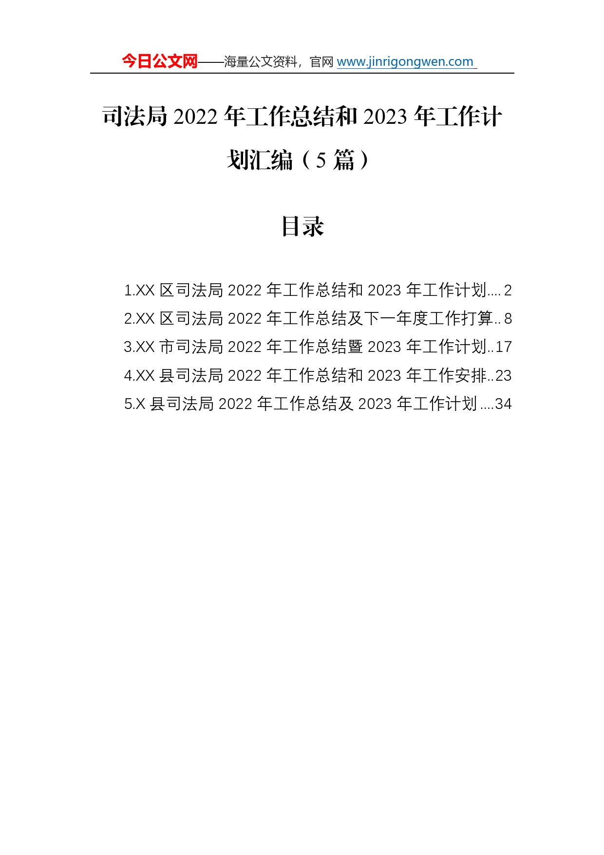 司法局2022年工作总结和2023年工作计划汇编（5篇）41_第1页