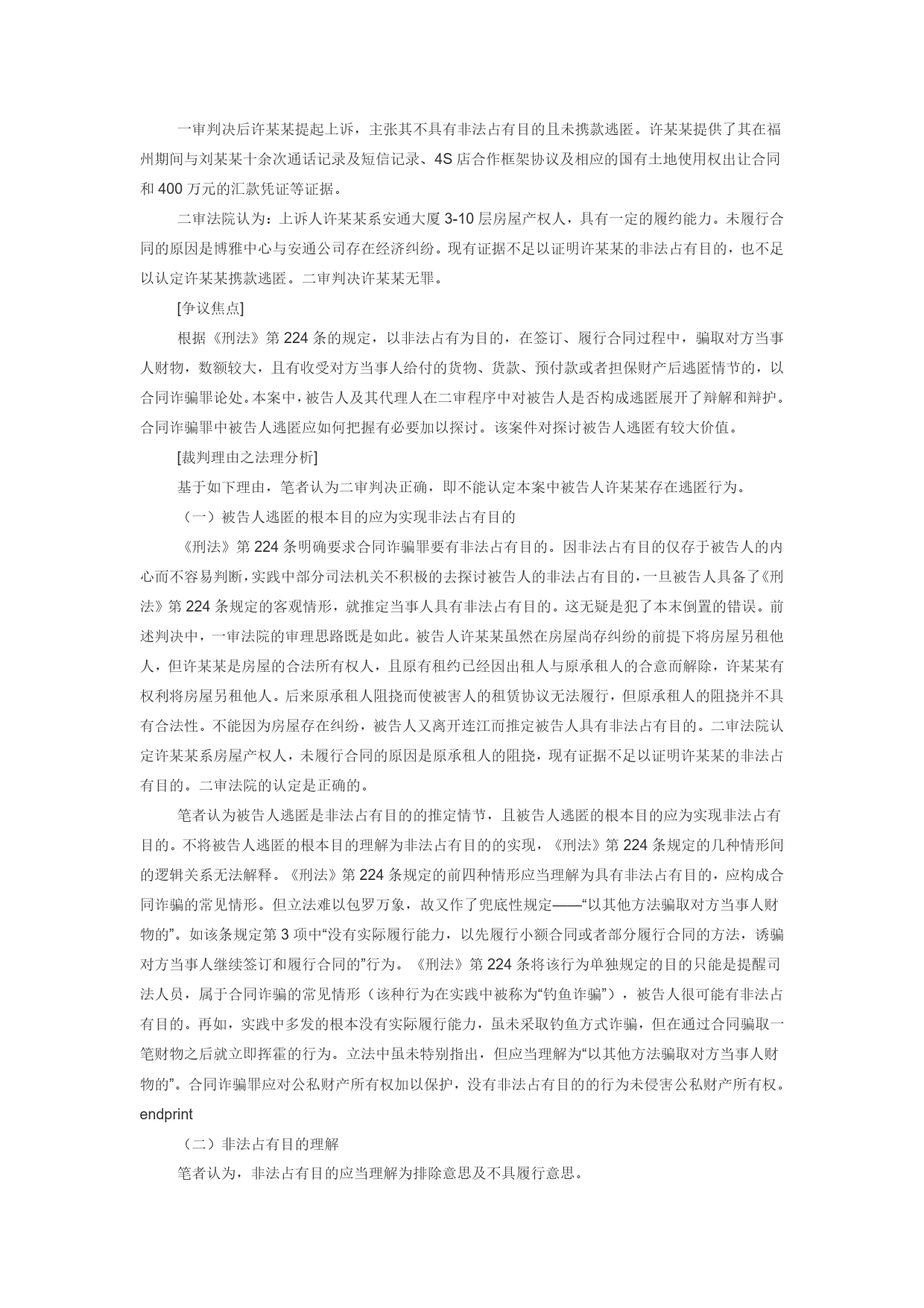 合同诈骗案件中“被告人逃匿”的推定.doc_第2页