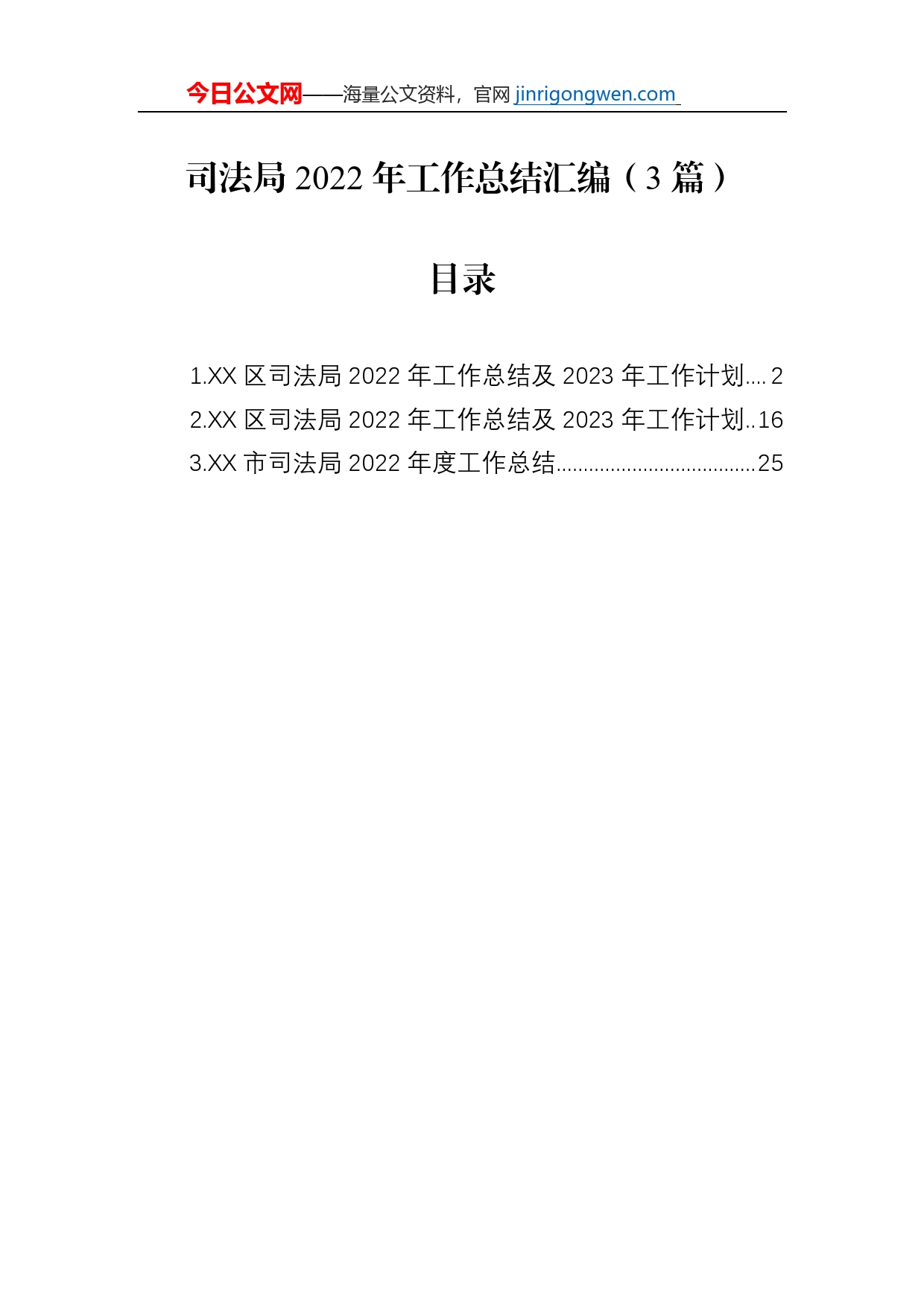 司法局2022年工作总结汇编（3篇）_第1页