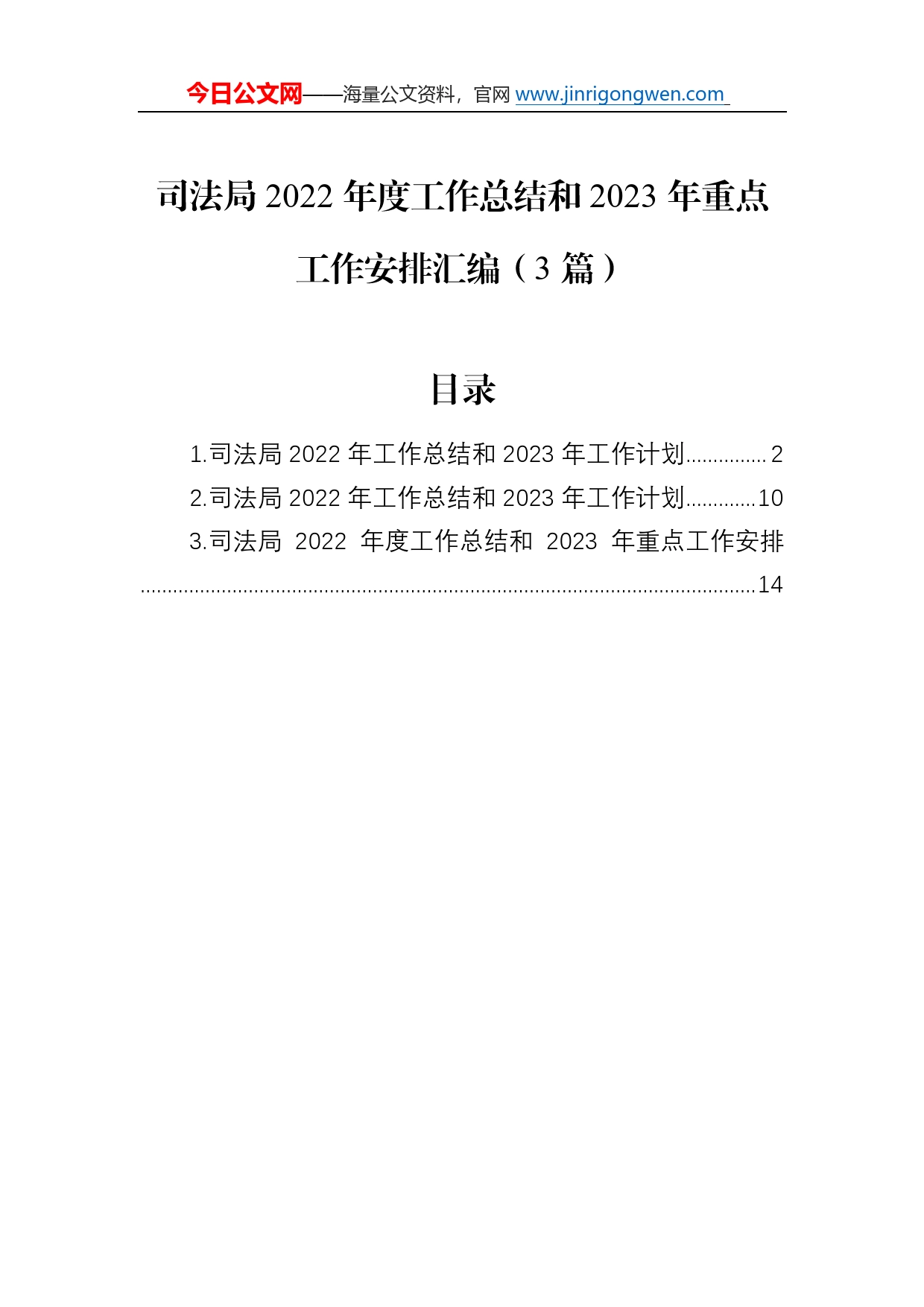 司法局2022年度工作总结和2023年重点工作安排汇编（3篇）863_第1页