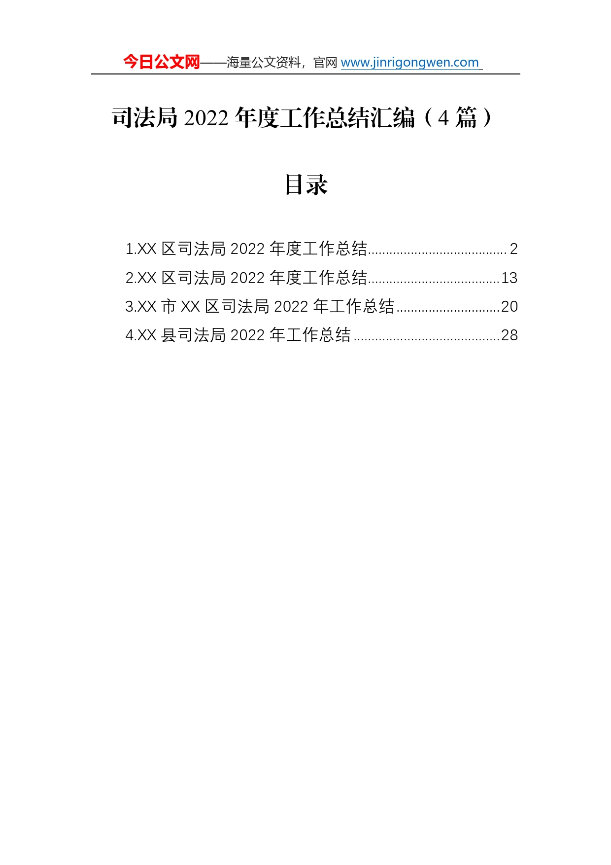 司法局2022年度工作总结汇编（4篇）5_第1页