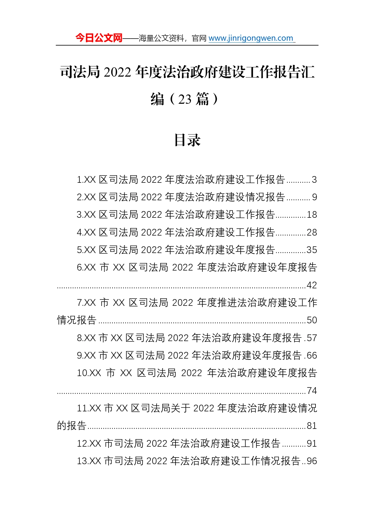 司法局2022年度法治政府建设工作报告汇编（23篇）_第1页