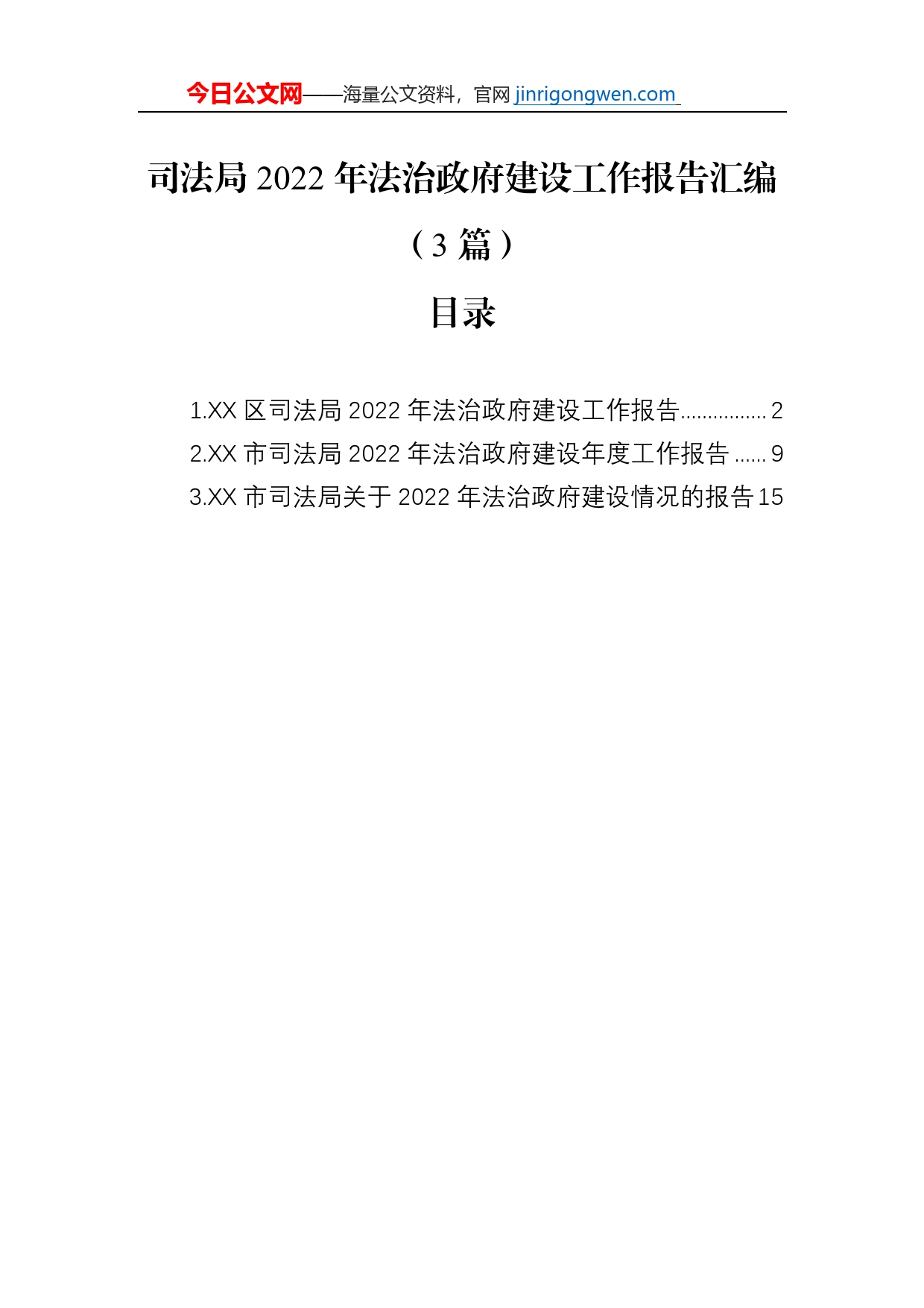 司法局2022年法治政府建设工作报告汇编（3篇）_第1页