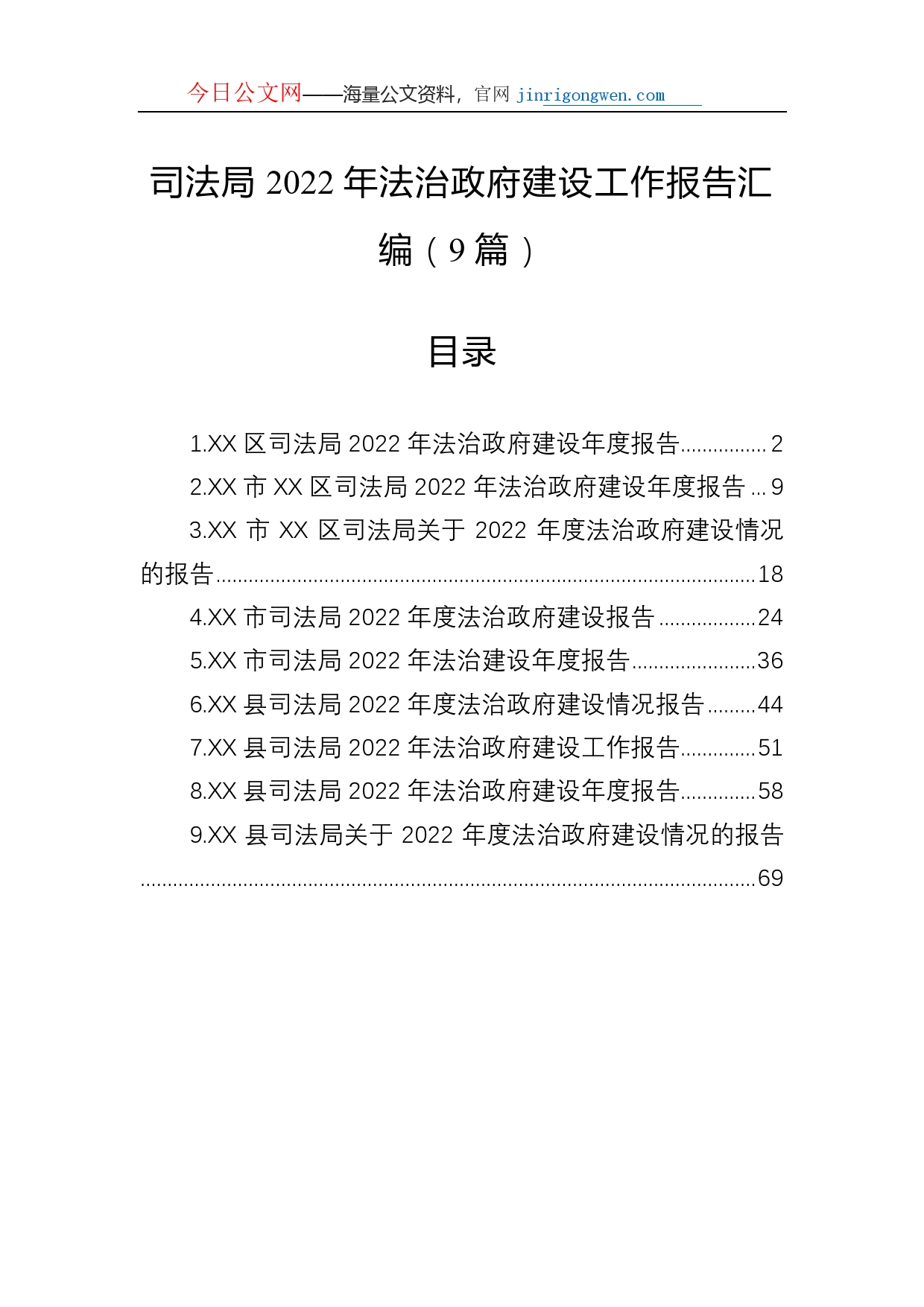 司法局2022年法治政府建设工作报告汇编（9篇）_第1页