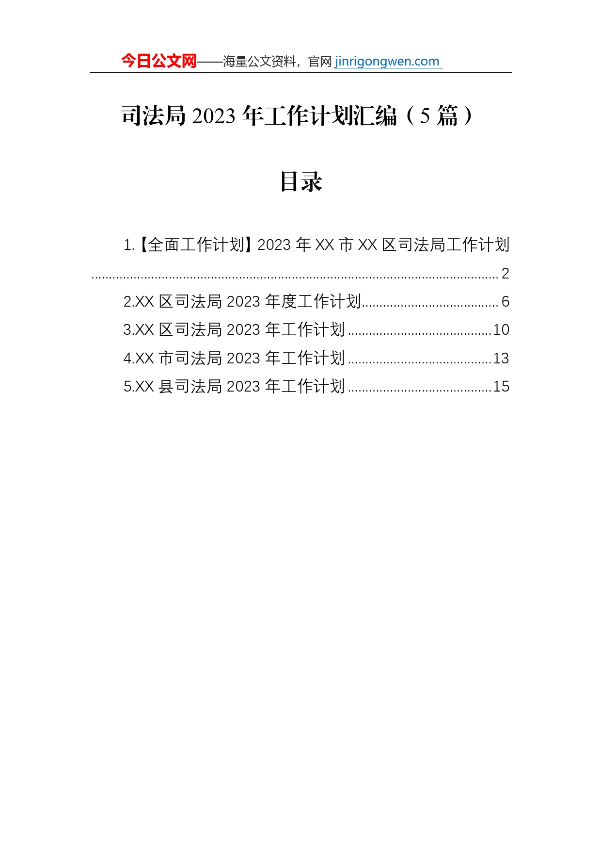 司法局2023年工作计划汇编（5篇）_第1页