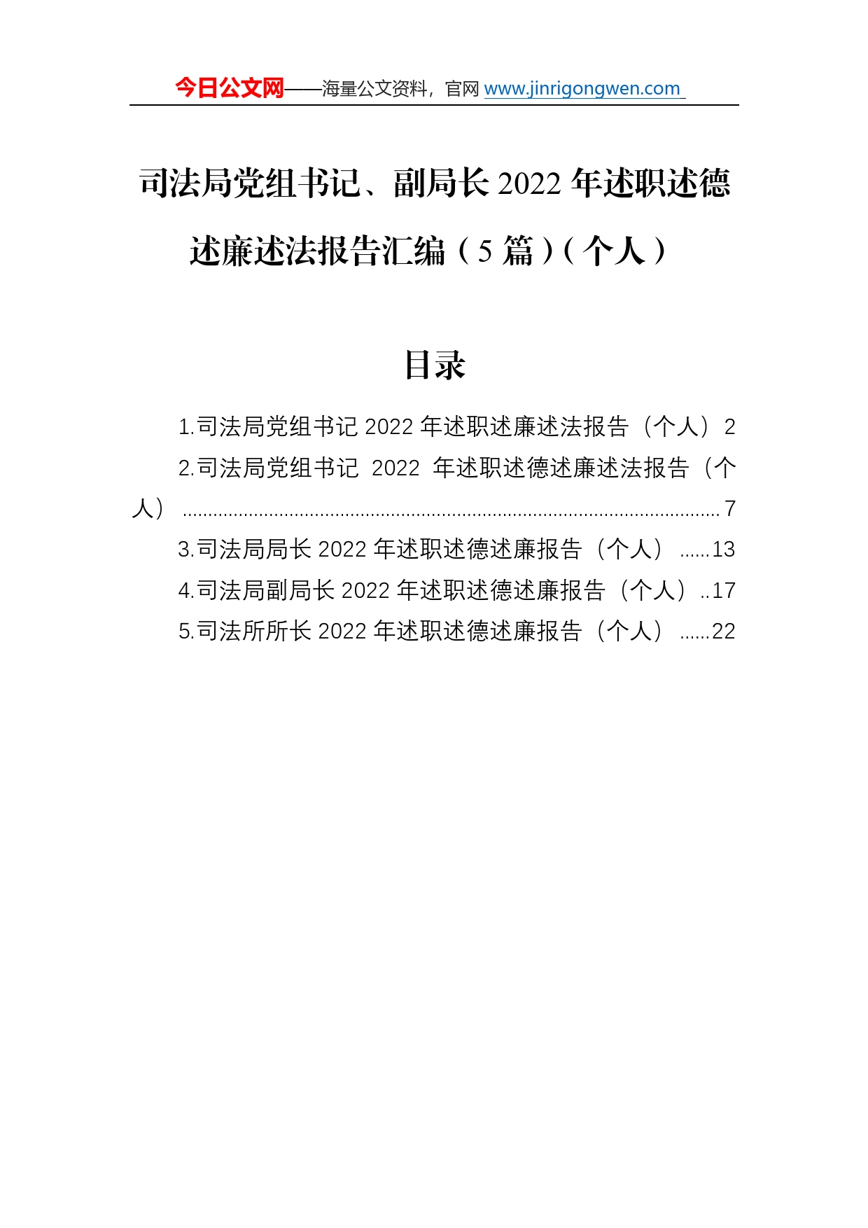 司法局党组书记、副局长2022年述职述德述廉述法报告汇编（5篇）（个人）69_第1页