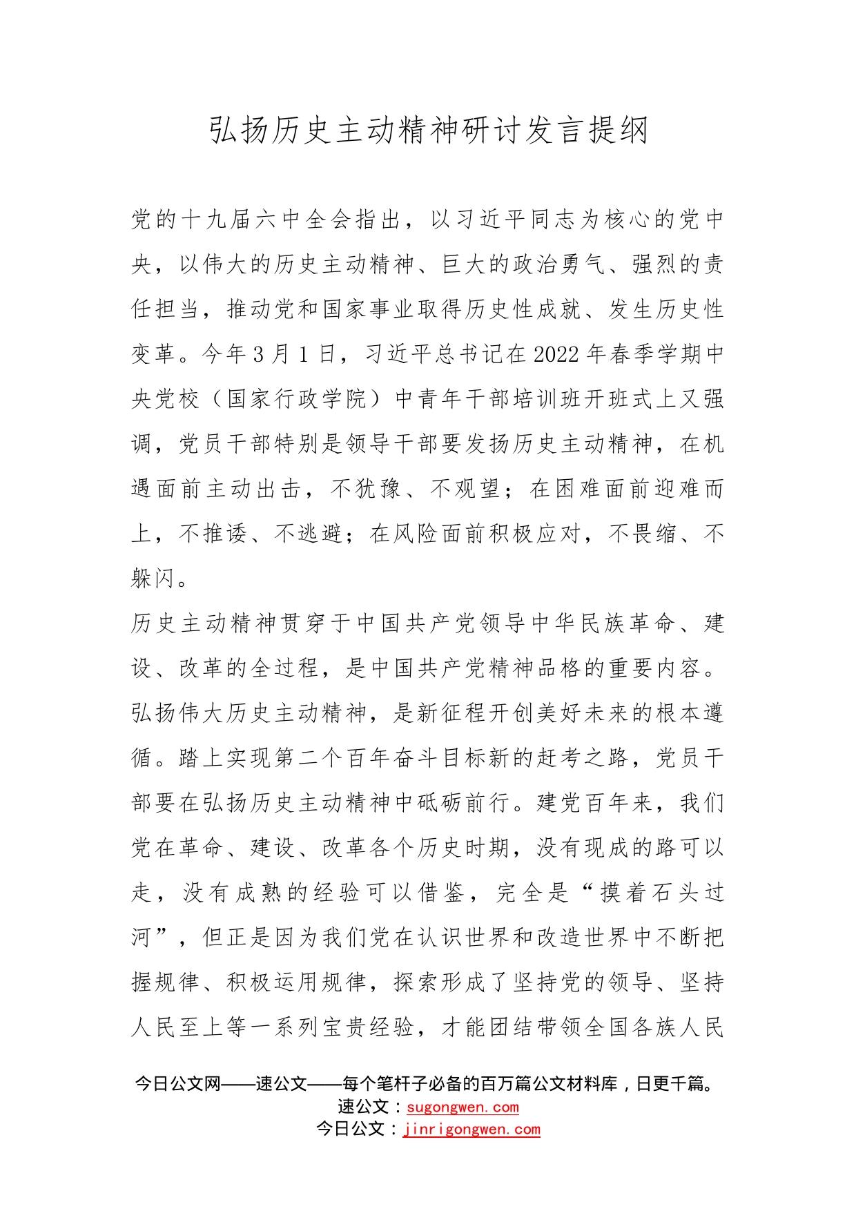 弘扬历史主动精神研讨发言提纲_第1页