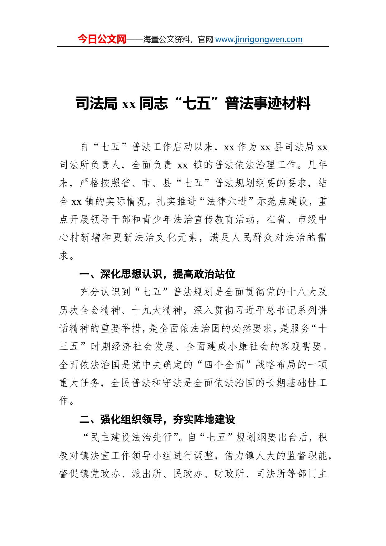 司法局同志“七五”普法事迹材料_第1页