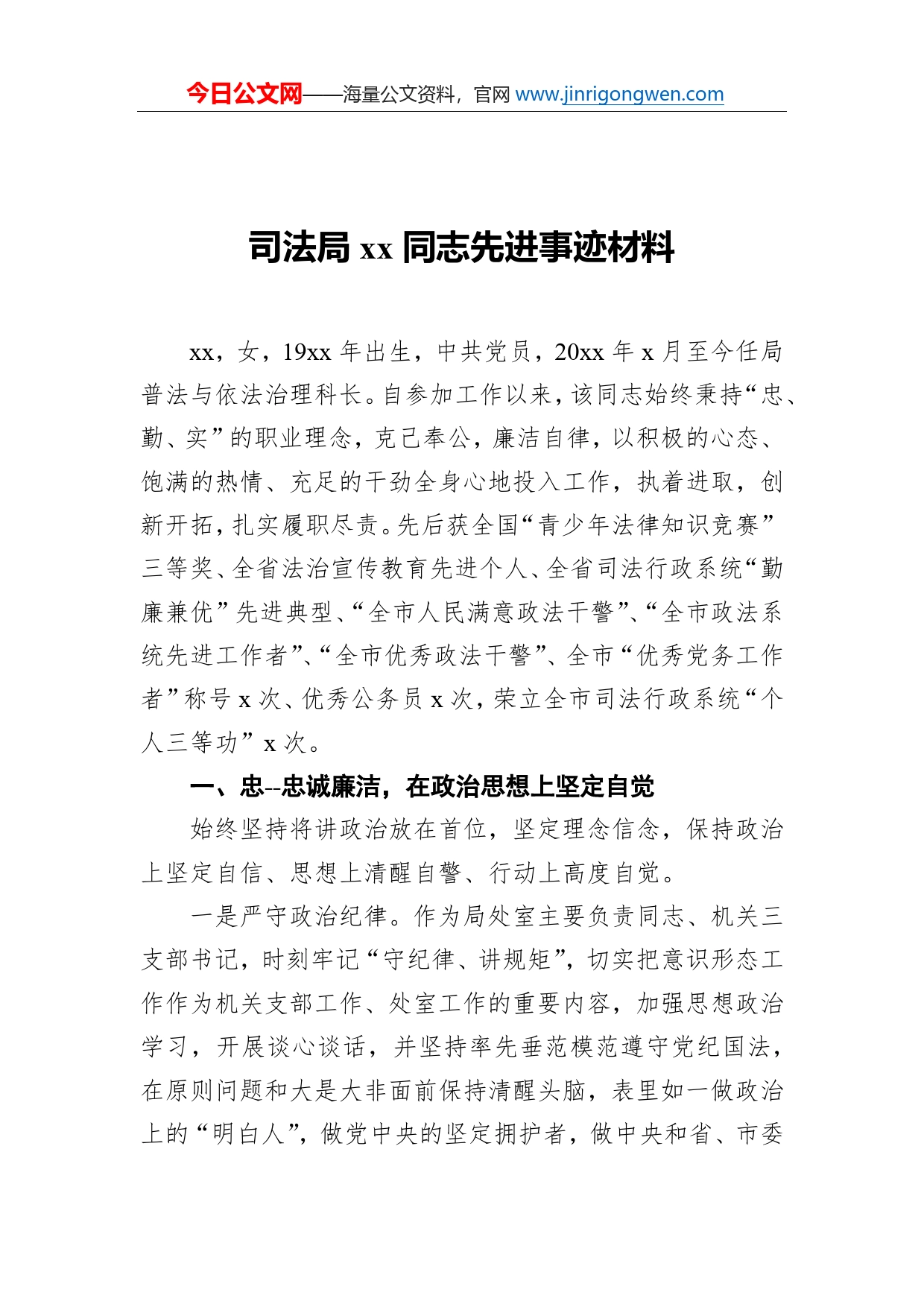 司法局同志先进事迹材料_第1页