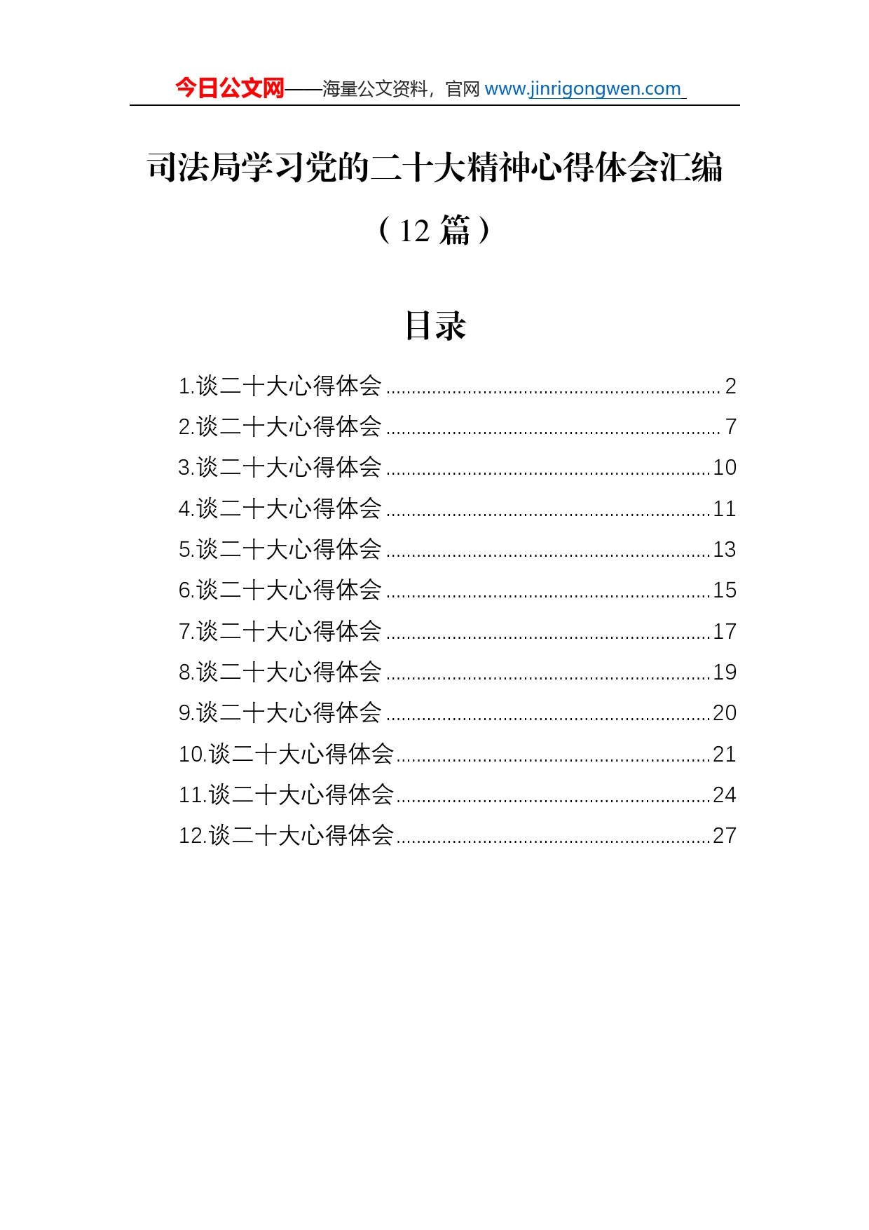 司法局学习党的二十大精神心得体会汇编（12篇）_第1页