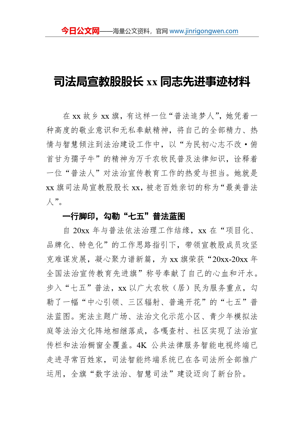 司法局宣教股股长同志先进事迹材料_第1页