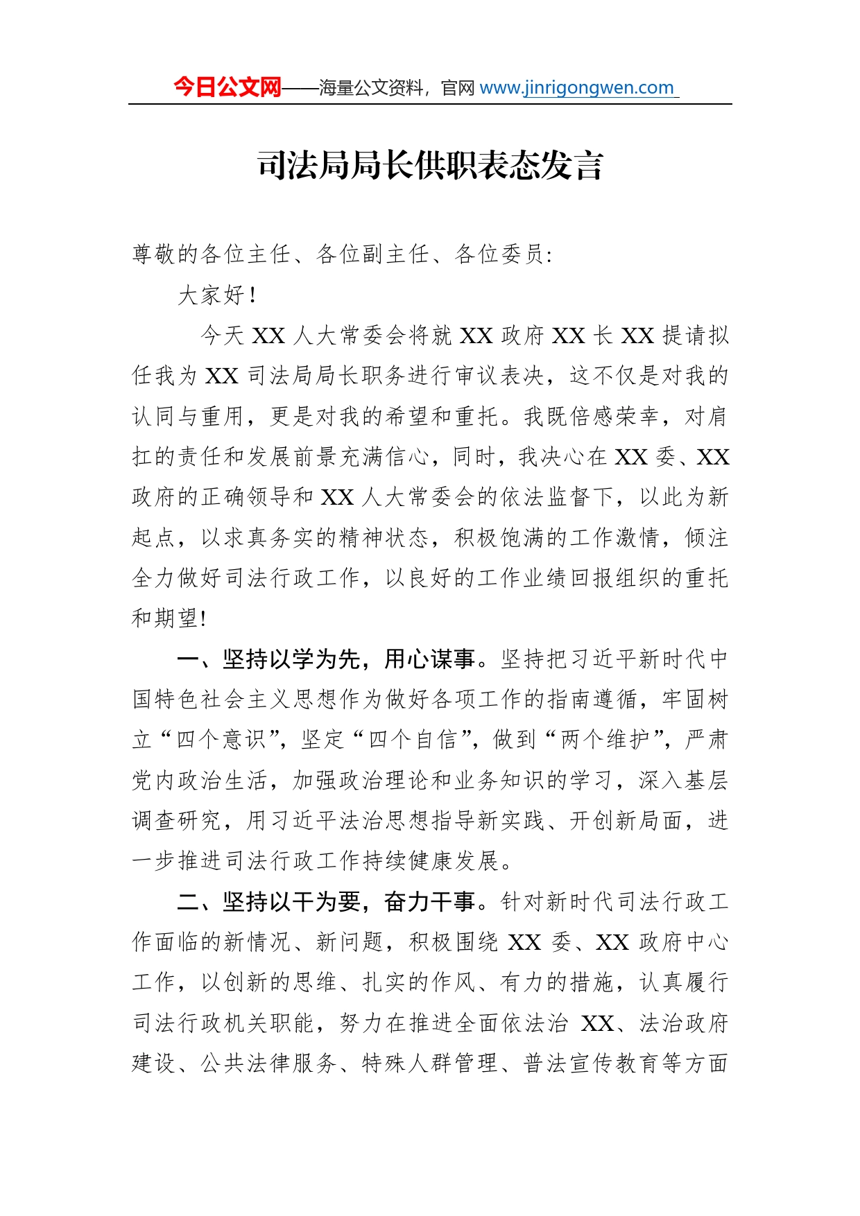 司法局局长供职表态发言_第1页