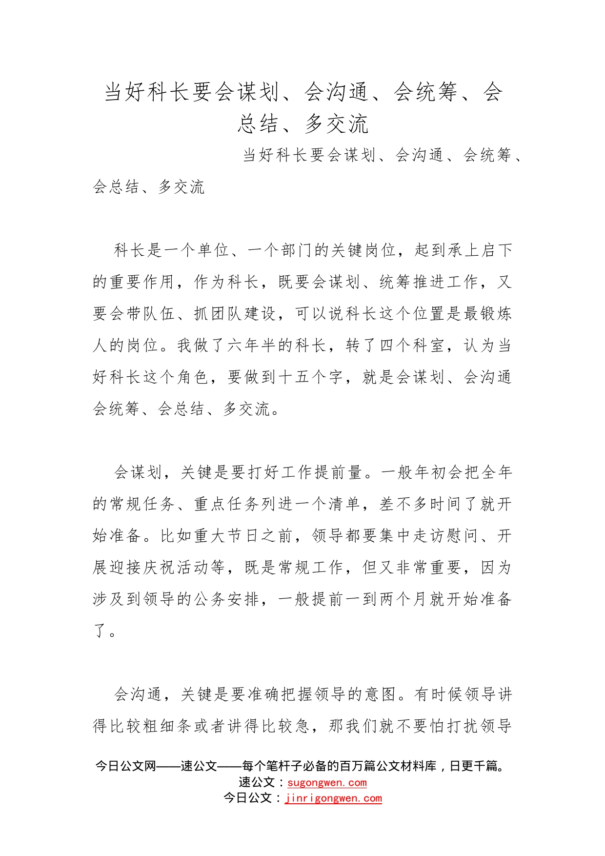 当好科长要会谋划、会沟通、会统筹、会总结、多交流_第1页