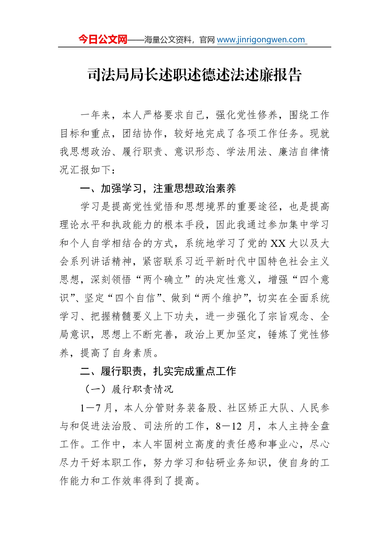 司法局局长述职述德述法述廉报告77_第1页