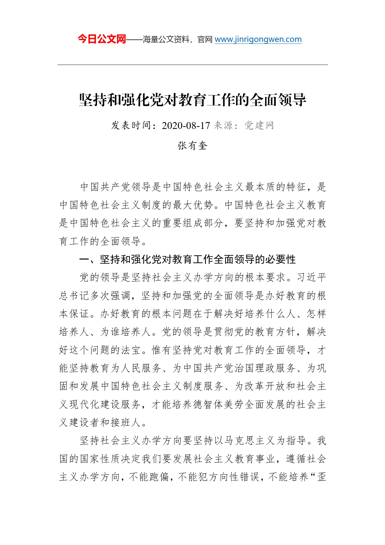 张有奎：坚持和强化党对教育工作的全面领导_第1页